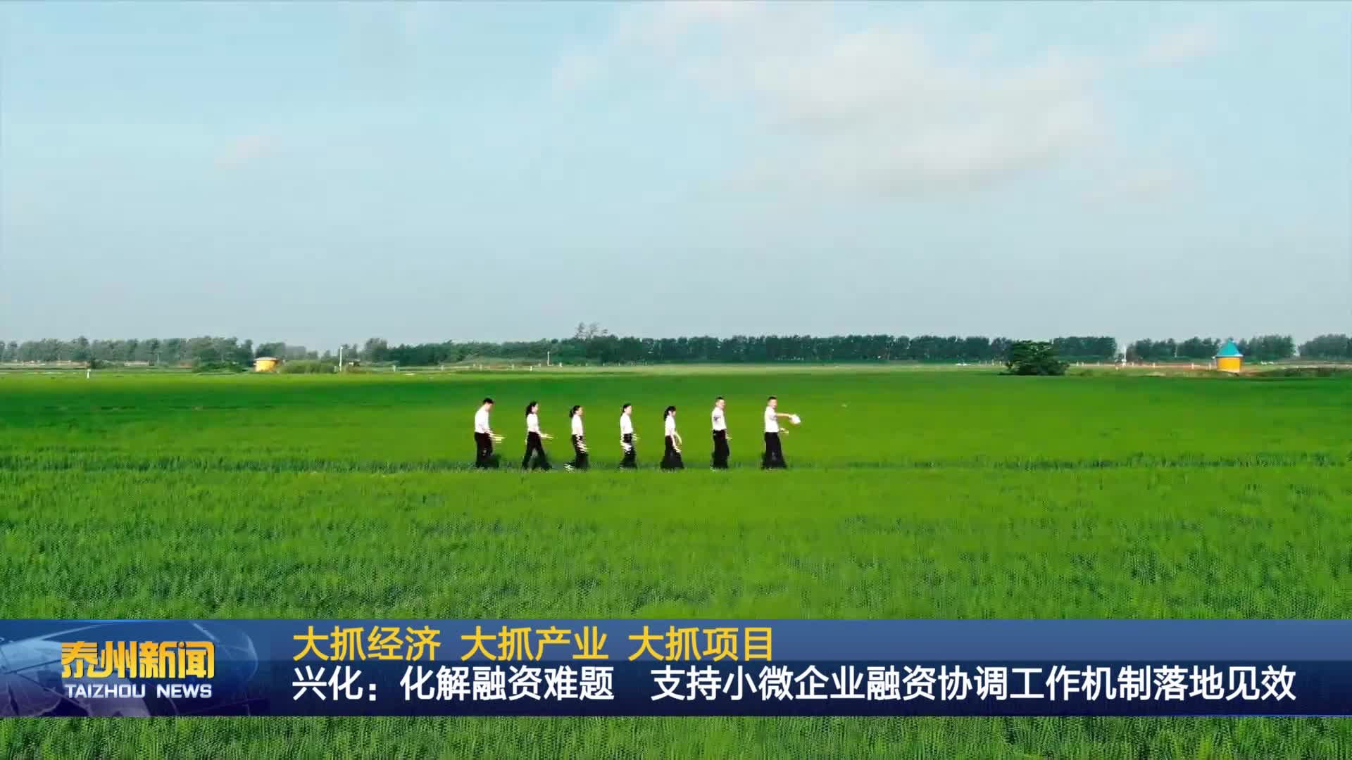 大抓经济 大抓产业 大抓项目  兴化：化解融资难题 支持小微企业融资协调工作机制落地见效